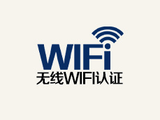 WIFI認證