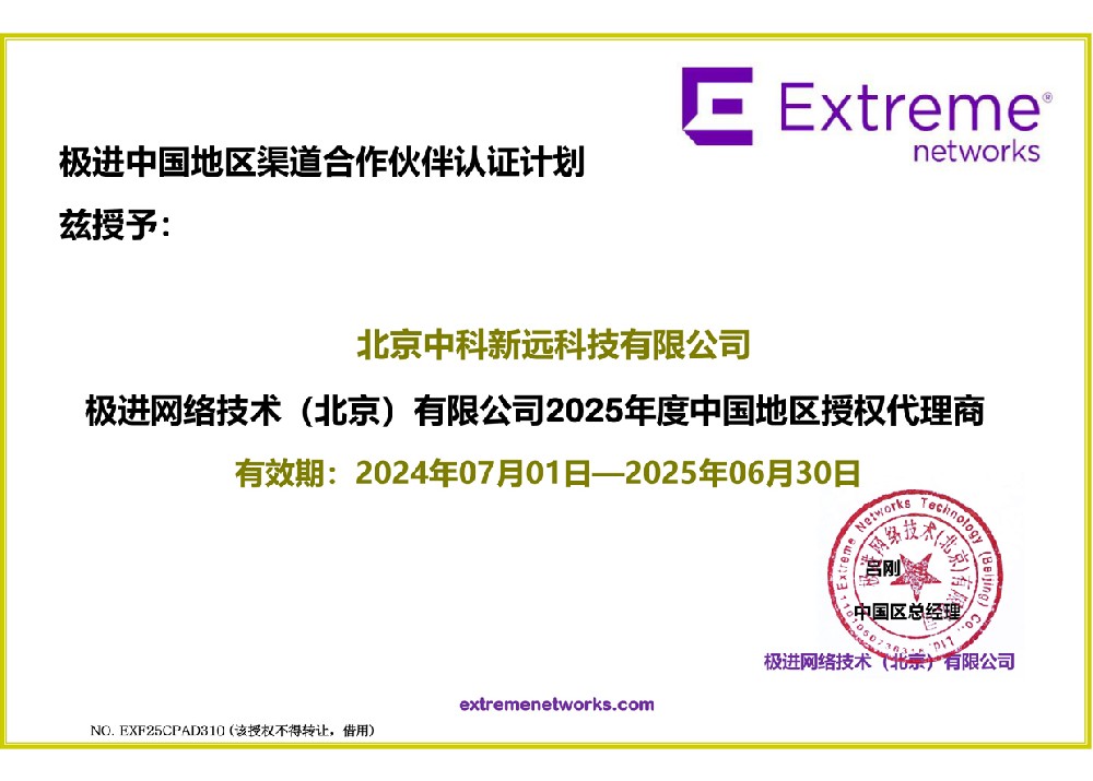 極進中國地區渠道合作夥伴認證