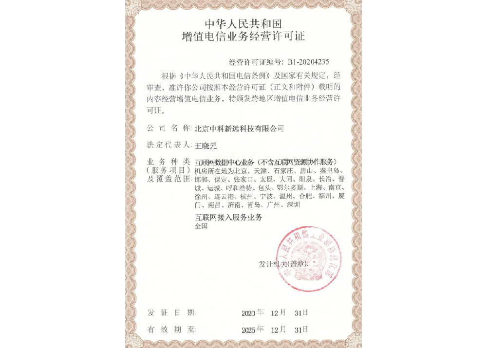 增值電信業務經營許可證