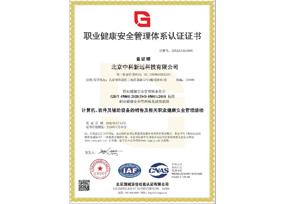職業健康安全管理體系認證證書